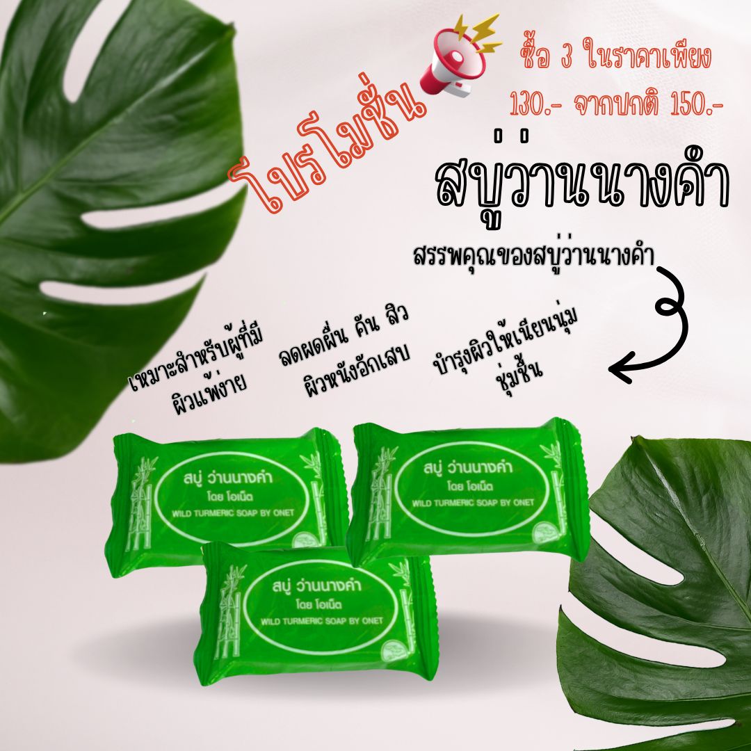 สบู่ว่านนางคำ