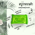 สบู่ว่านนางคำ
